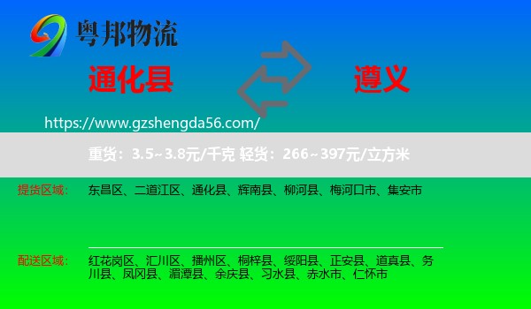 通化县到遵义物流专线