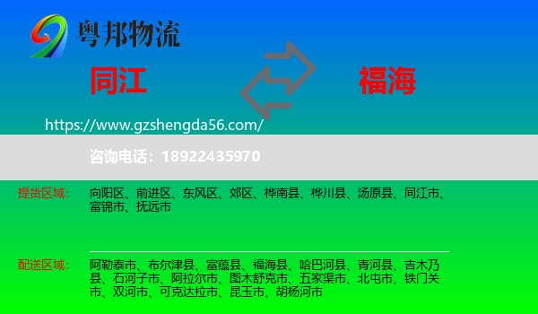 同江市到福海县物流专线