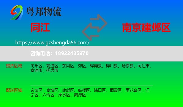 同江市到建邺区物流专线