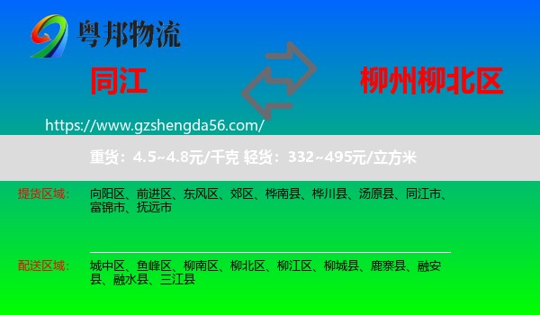 同江市到柳北区物流专线