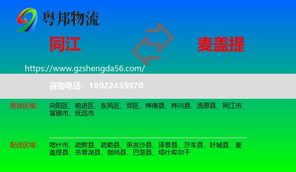 同江市到麦盖提县物流专线