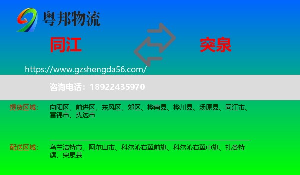 同江市到突泉县物流专线