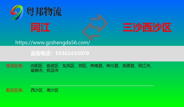 同江市到西沙区物流专线