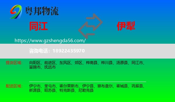 同江市到伊犁物流专线