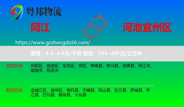 同江市到宜州区物流专线
