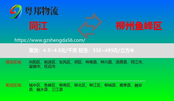 同江市到鱼峰区物流专线