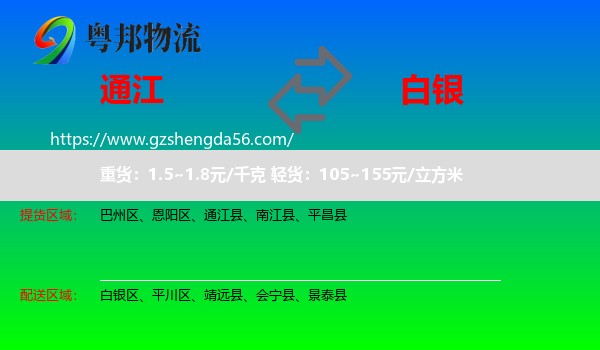 通江县到白银物流专线