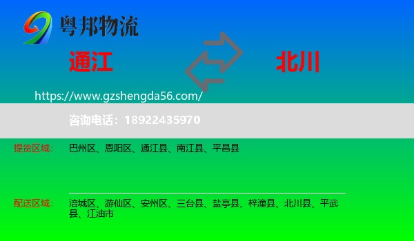 通江县到北川县物流专线
