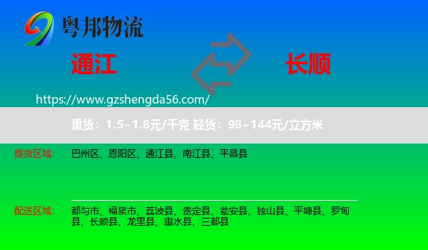 通江县到长顺县物流专线