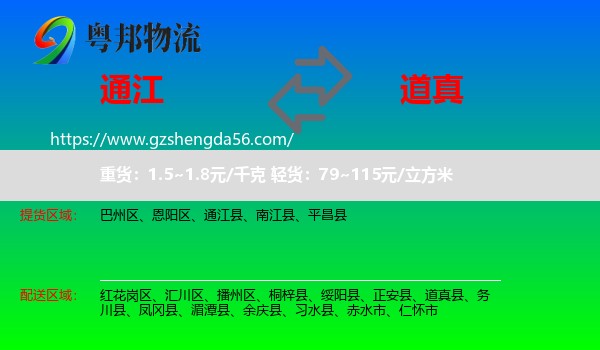 通江县到道真县物流专线