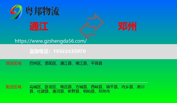 通江县到邓州市物流专线