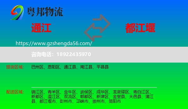通江县到都江堰市物流专线