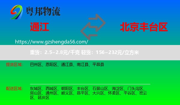 通江县到丰台区物流专线