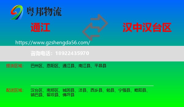 通江县到汉台区物流专线
