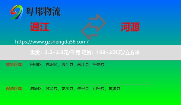 通江县到河源物流专线