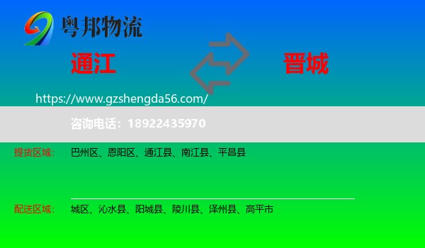 通江县到晋城物流专线