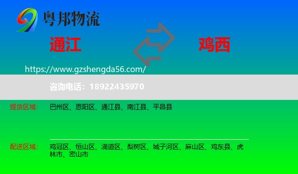 通江县到鸡西物流专线