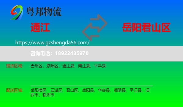 通江县到君山区物流专线
