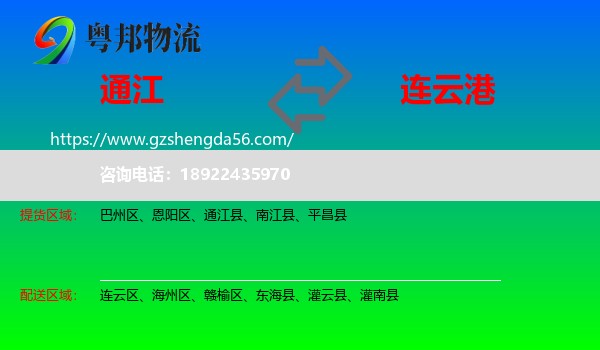 通江县到连云港物流专线