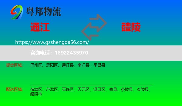 通江县到醴陵市物流专线