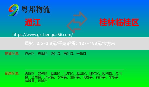 通江县到临桂区物流专线