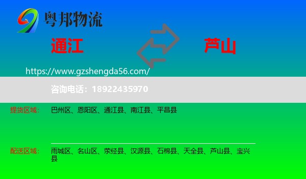 通江县到芦山县物流专线