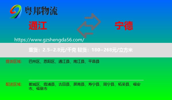 通江县到宁德物流专线