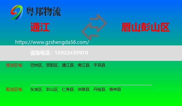 通江县到彭山区物流专线