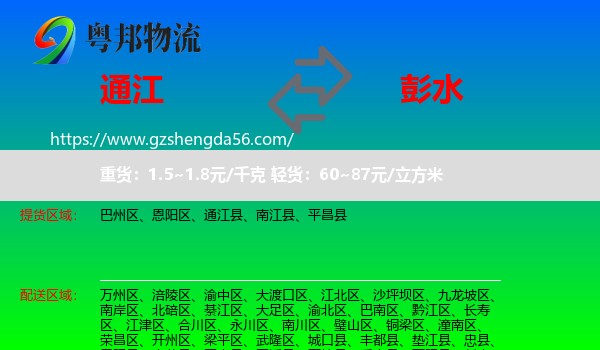 通江县到彭水县物流专线