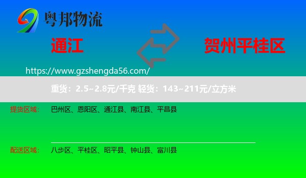 通江县到平桂区物流专线
