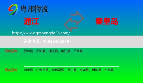 通江县到秦皇岛物流专线