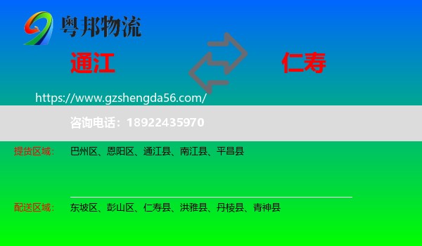 通江县到仁寿县物流专线