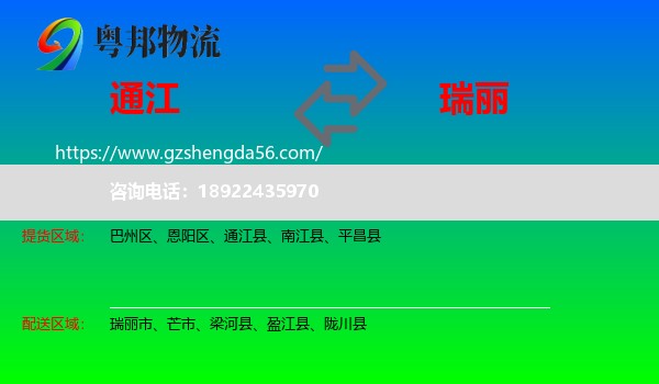 通江县到瑞丽市物流专线