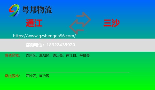 通江县到三沙物流专线