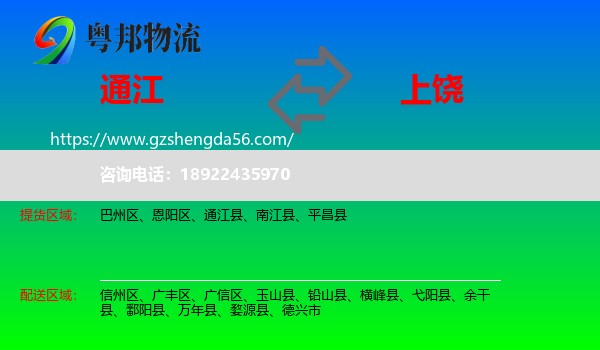 通江县到上饶物流专线