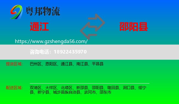 通江县到邵阳县物流专线