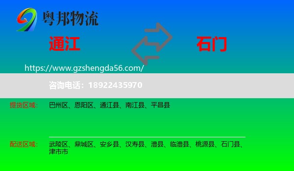 通江县到石门县物流专线
