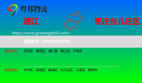 通江县到台儿庄区物流专线