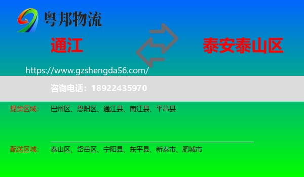 通江县到泰山区物流专线