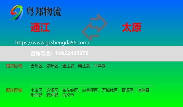 通江县到太原专线