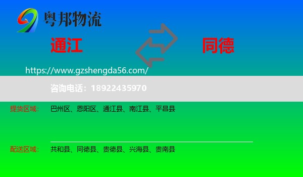 通江县到同德县物流专线