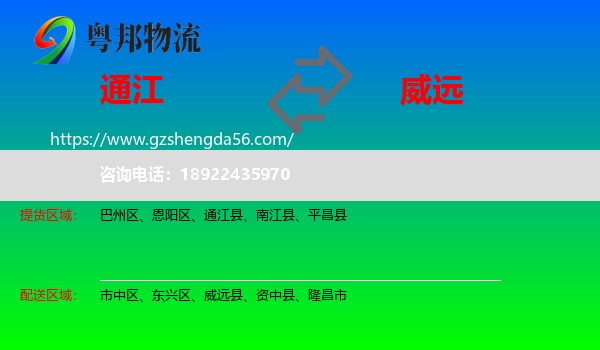 通江县到威远县物流专线