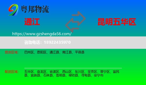 通江县到五华区物流专线