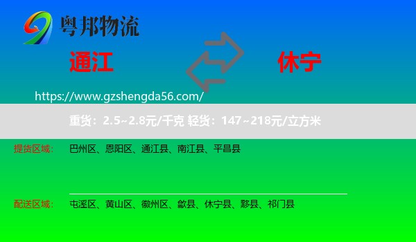 通江县到休宁县物流专线