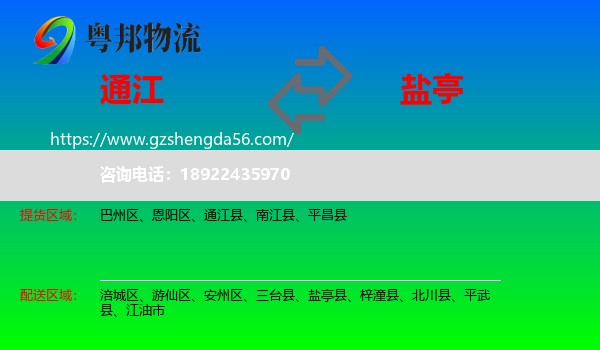 通江县到盐亭县物流专线