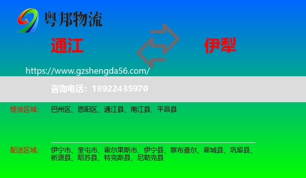 通江县到伊犁物流专线