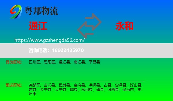 通江县到永和县物流专线
