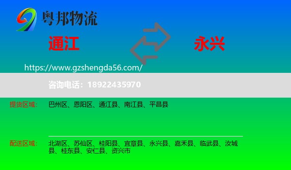 通江县到永兴县物流专线