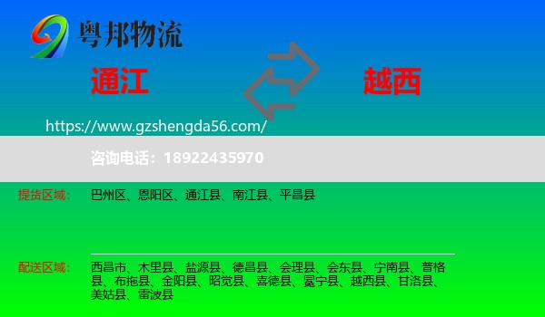 通江县到越西县物流专线