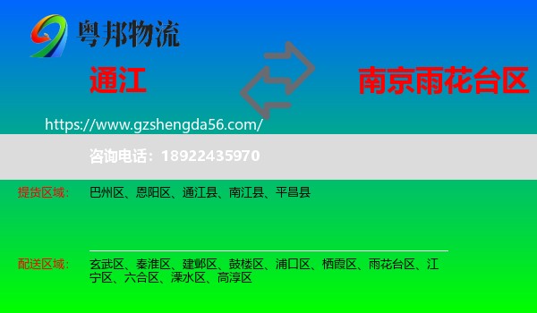 通江县到雨花台区物流专线